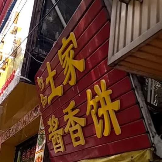 刘记土家酱香饼(土门巷店)