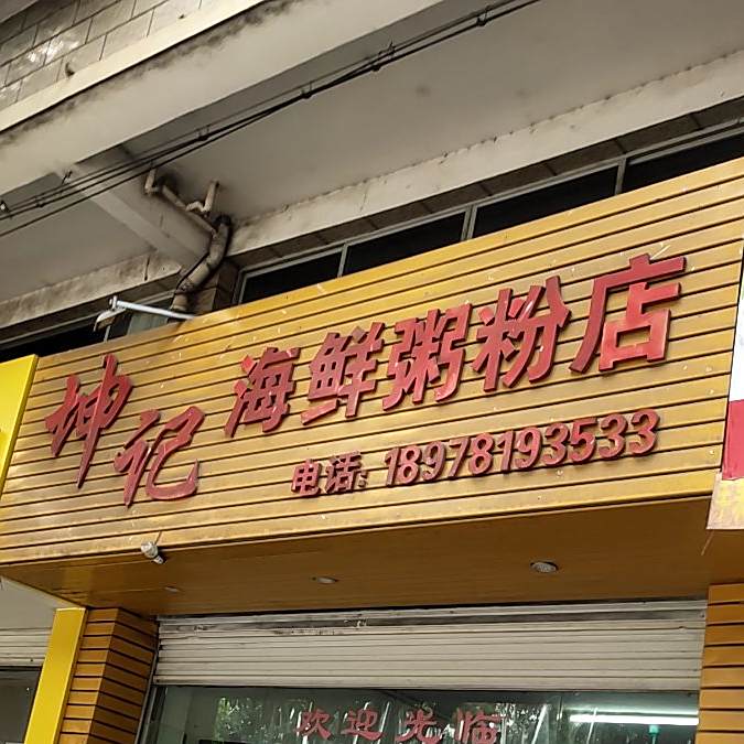 坤记海鲜粥品屋(独山路店)
