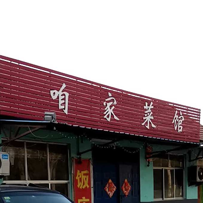 咱家菜馆(雪宫路店)