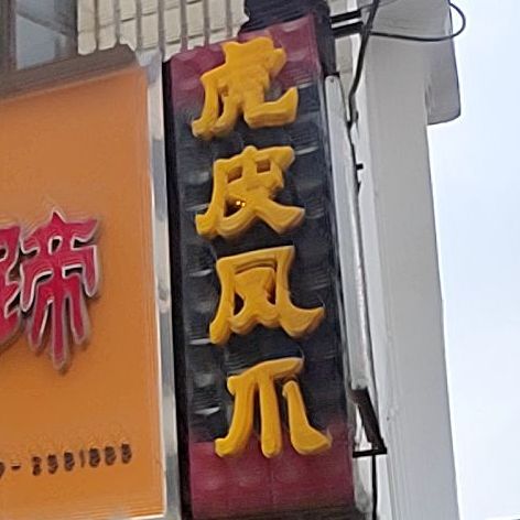 虎皮凤爪子