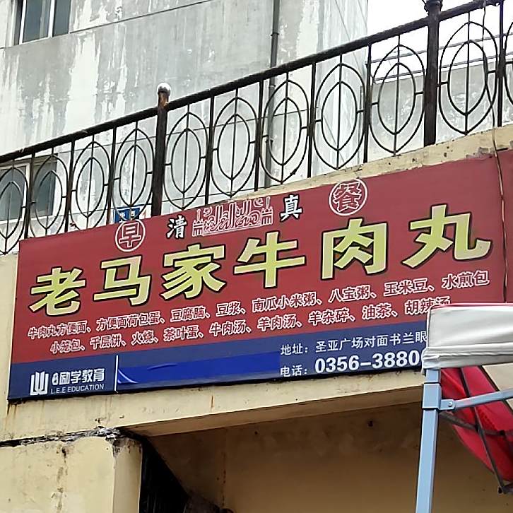 老马家牛肉丸(华西小区店)