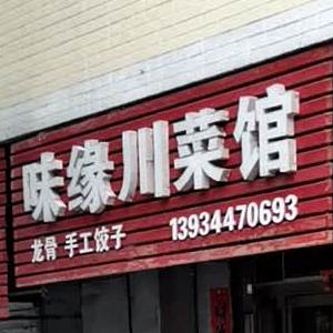 味缘穿菜馆