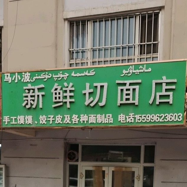 马小波新鲜切面店