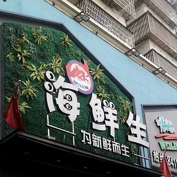 海先生(开元大道店)