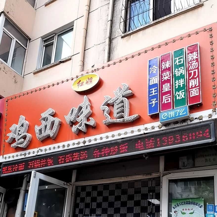 红姐鸡西味道(会展店)