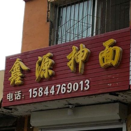 鑫源沉湎