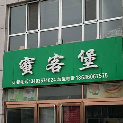 贝乐堡(武彦店)