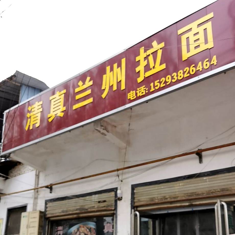 清真兰州拉面