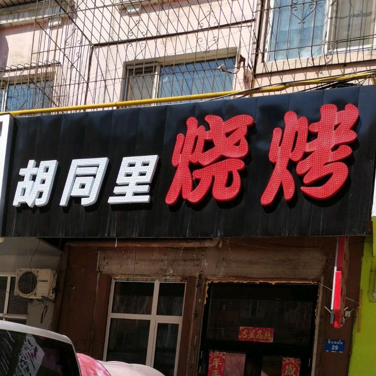 胡同里烧烤