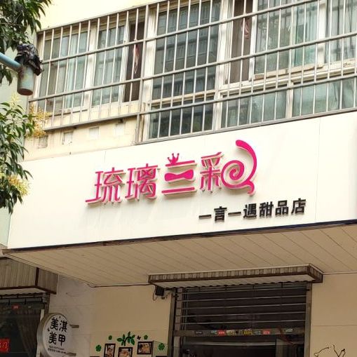 琉璃3彩一言一遇甜品店