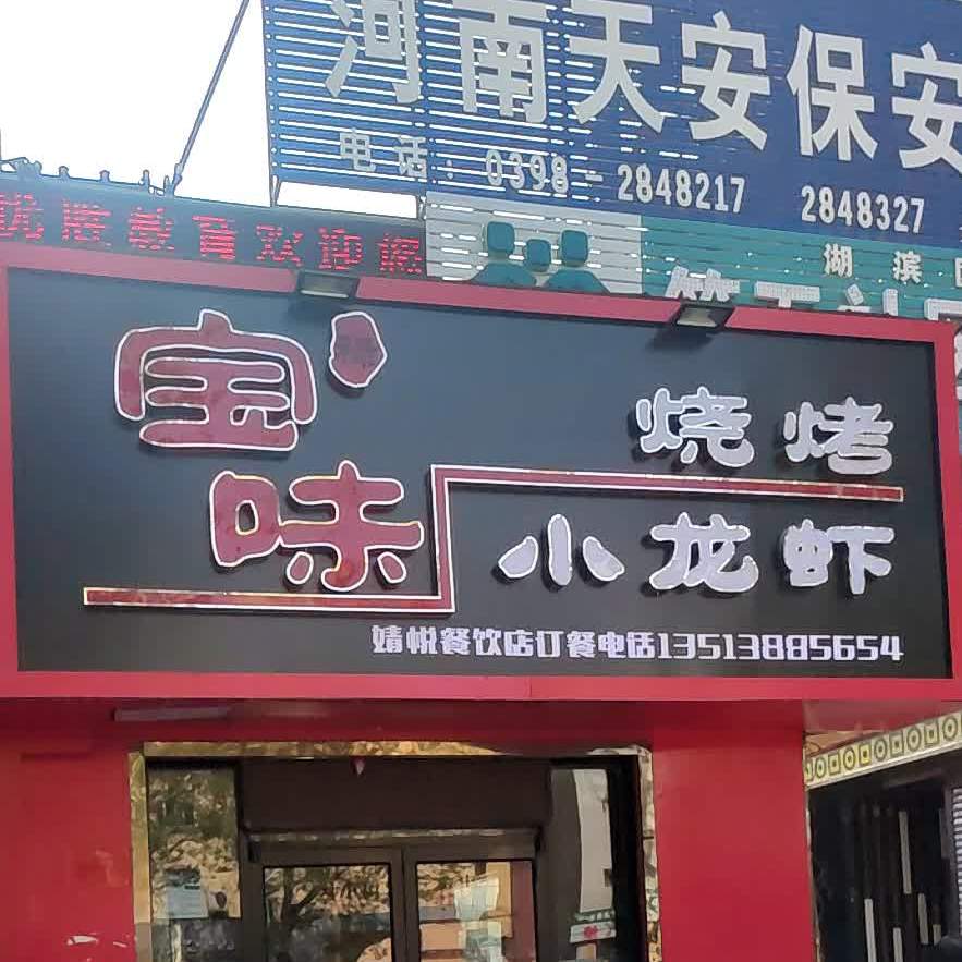 宝味烧烤小龙