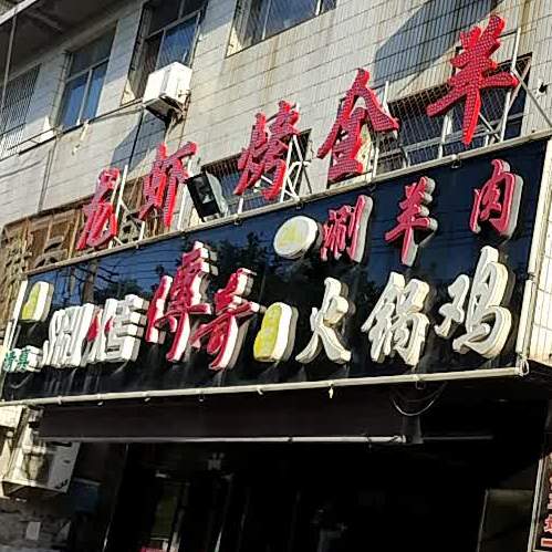 清真涮烤传奇(宁津店)