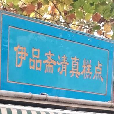 伊品斋清真糕点(福源街店)