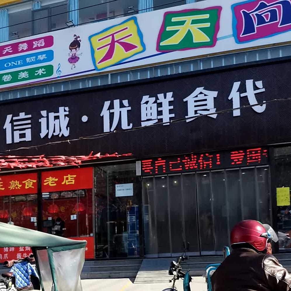 信诚超市