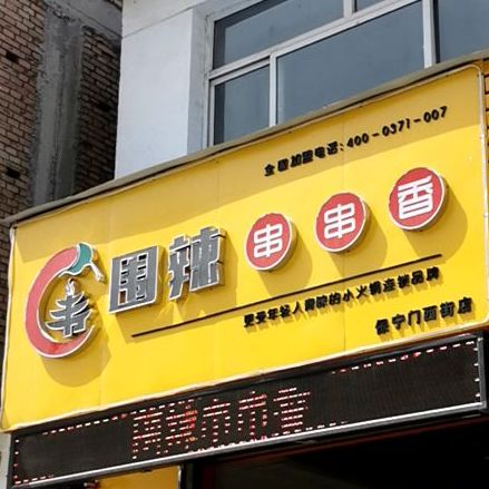 围辣串串香(保宁门西街店)