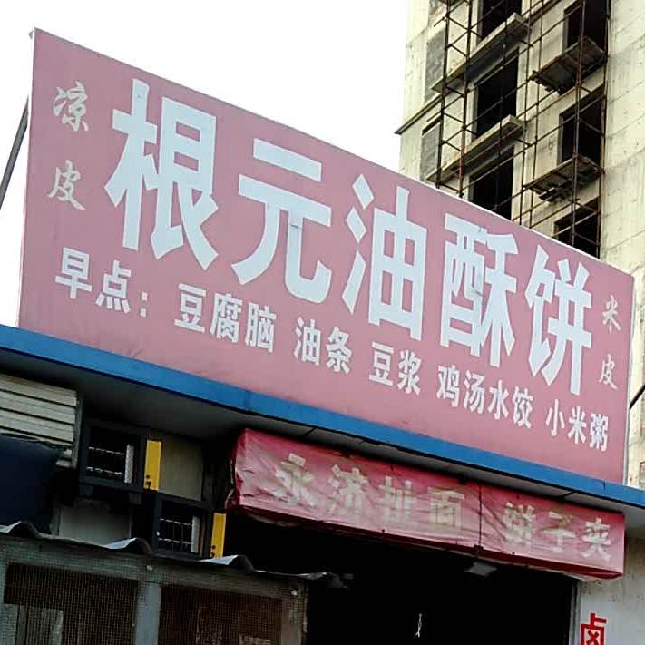 根元油酥饼
