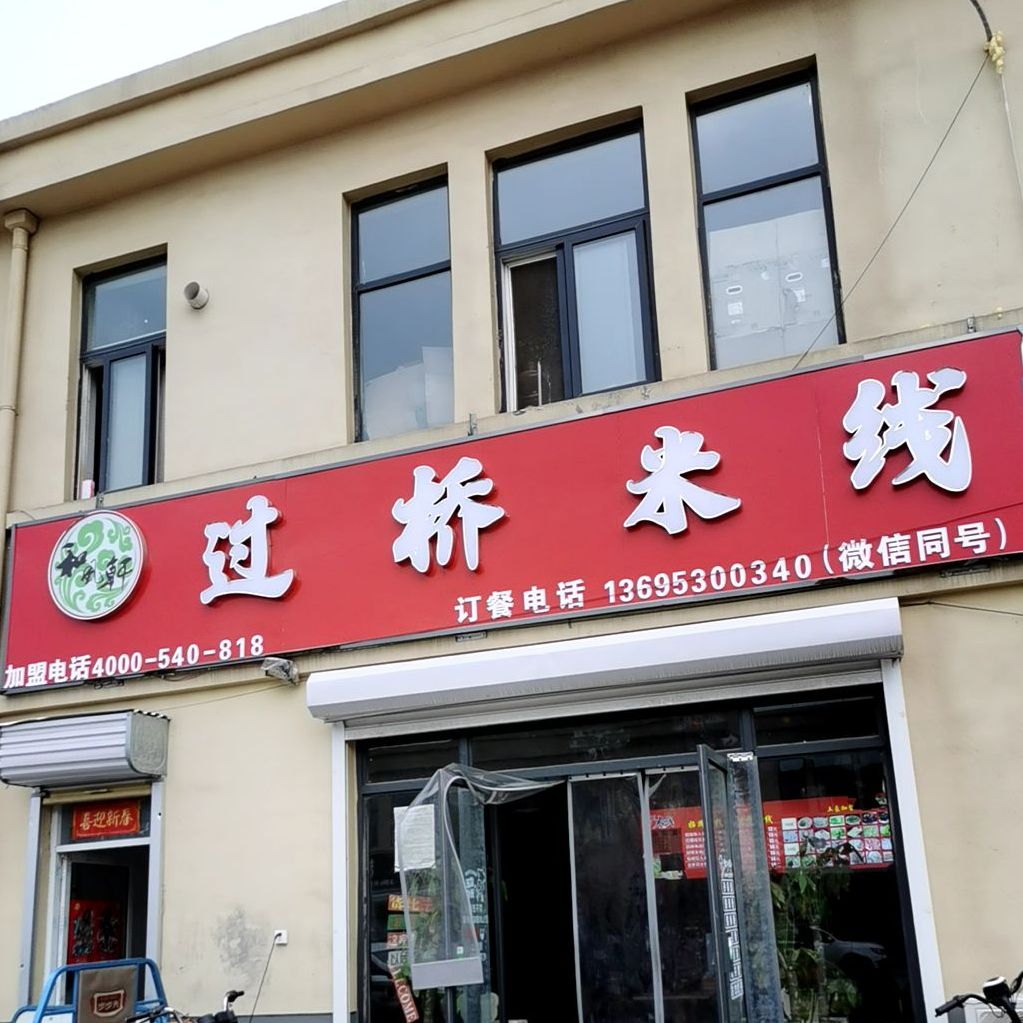 和风轩过过桥米线(董官屯店)