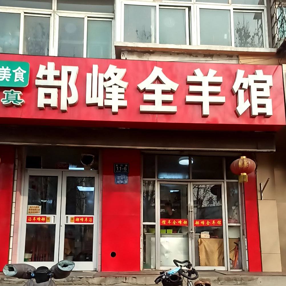 郜峰全羊馆