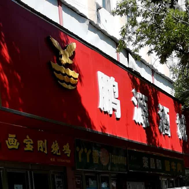 华宝刚烧鸡(建设中路店)