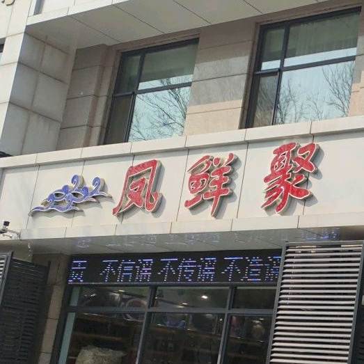 凤鲜聚(大里路店)