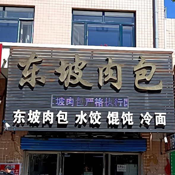 东肉包包(西市街店)