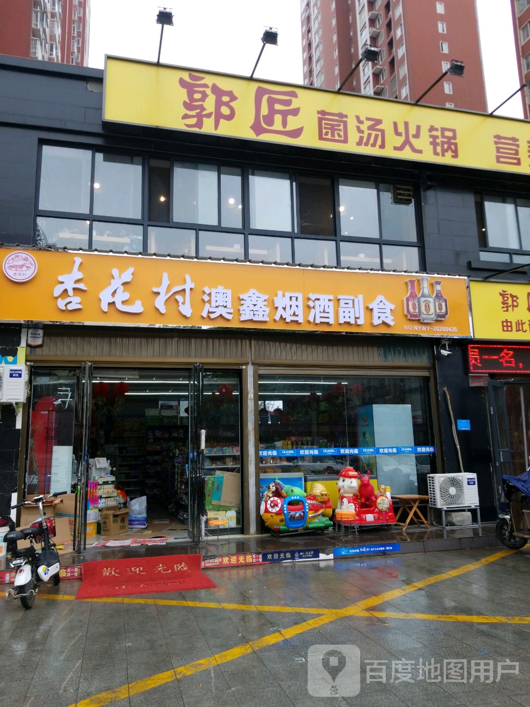 澳鑫烟酒副食(港岛路店)