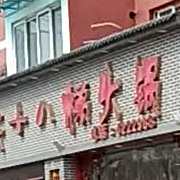重庆十八梯火锅(义泉街店)