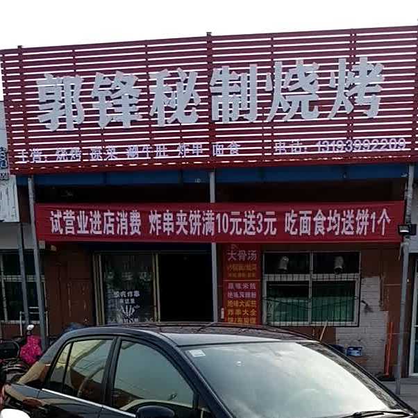 郭锋秘制烧烤