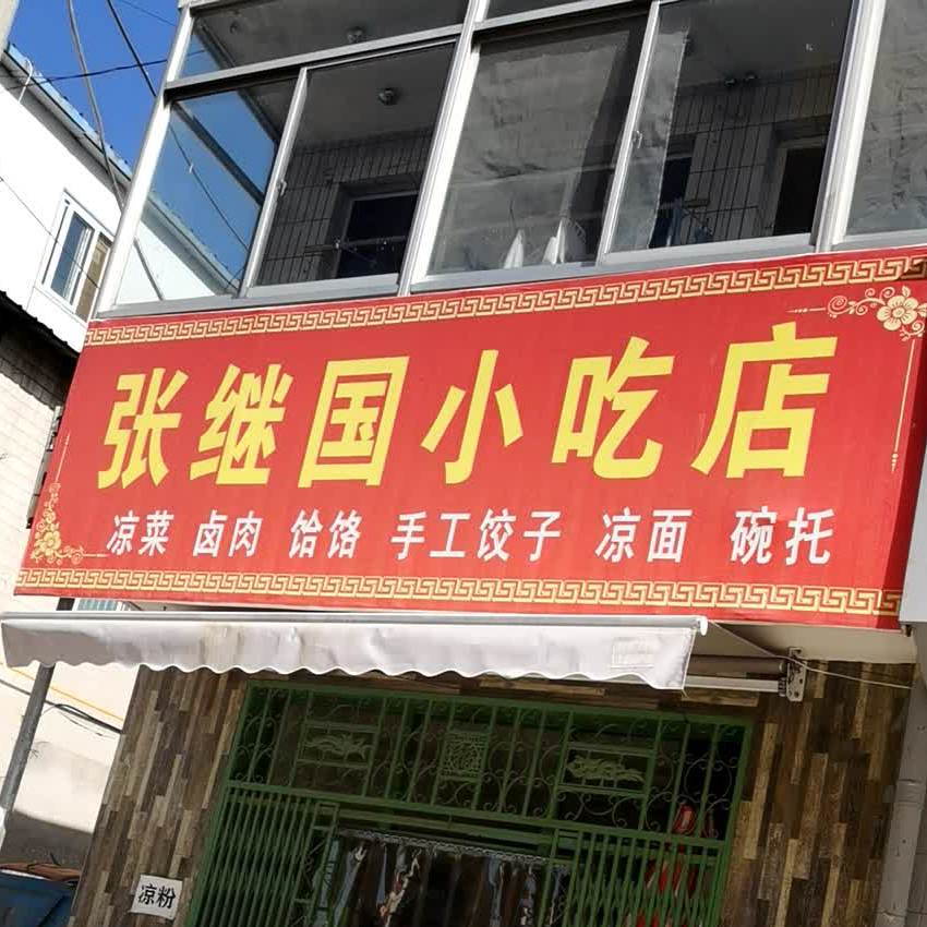 张继国小区店