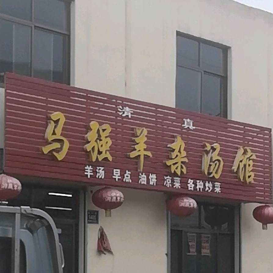 邹城市马强羊杂汤馆
