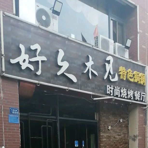 久不见木见(水木兰亭店)