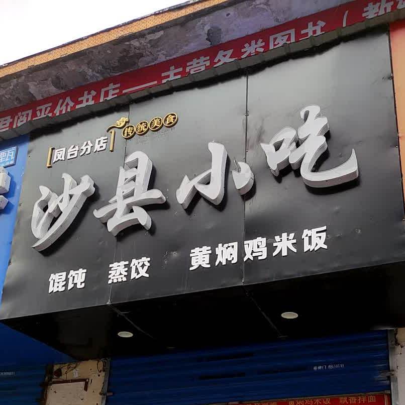 市沙县小吃(凤台分店)