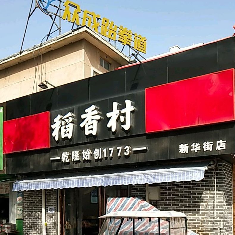 道香村(新华街店)