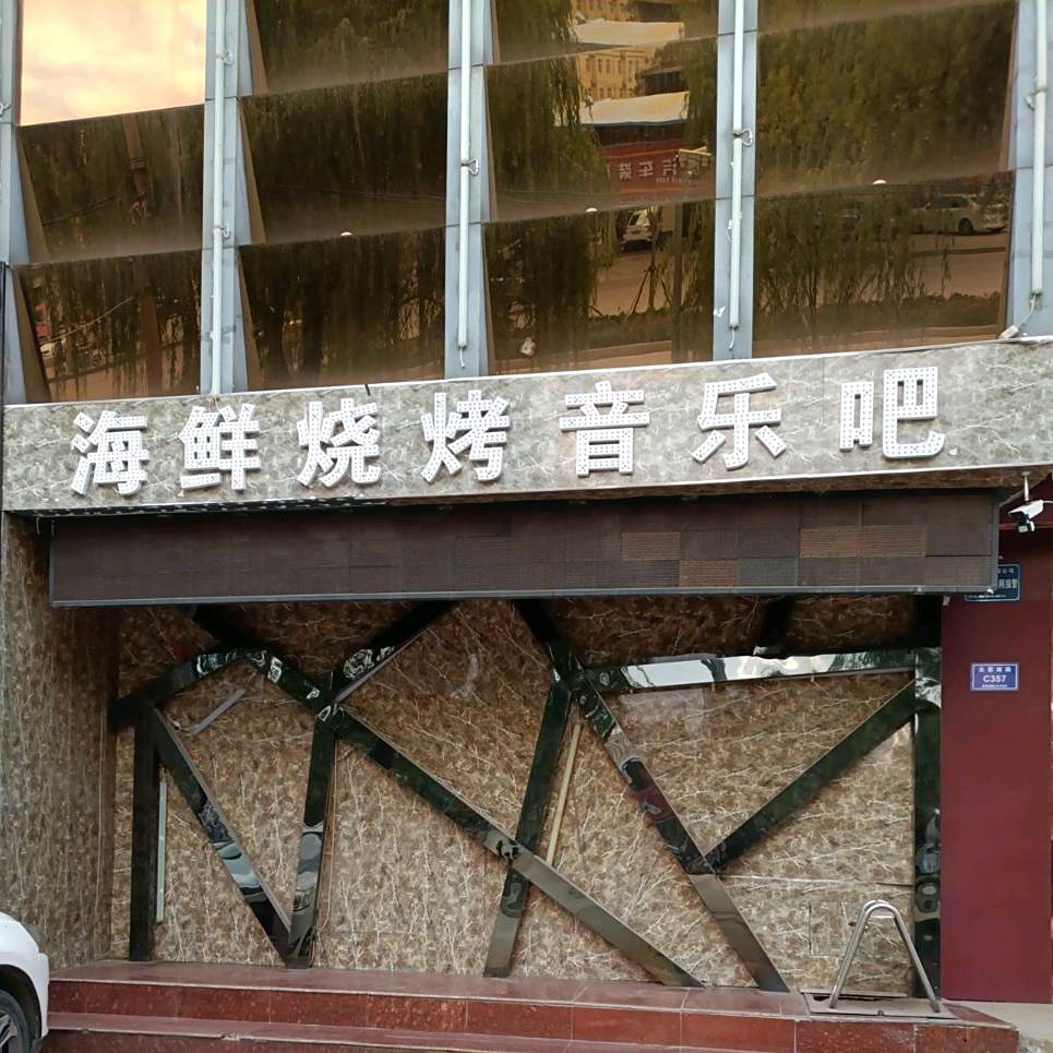 海鲜烧烤音月吧