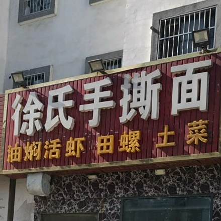 徐氏手撕面