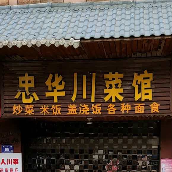 忠华穿菜馆(清华苑小区店)