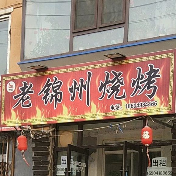 老号楼烧烤(西新路店)