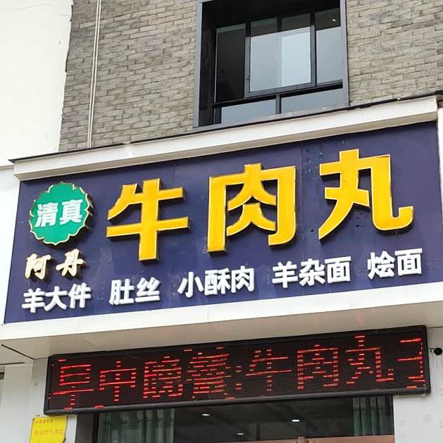 阿丹清真牛肉丸(锦江现代城店)