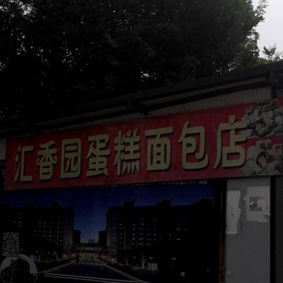 汇香园蛋糕面包店