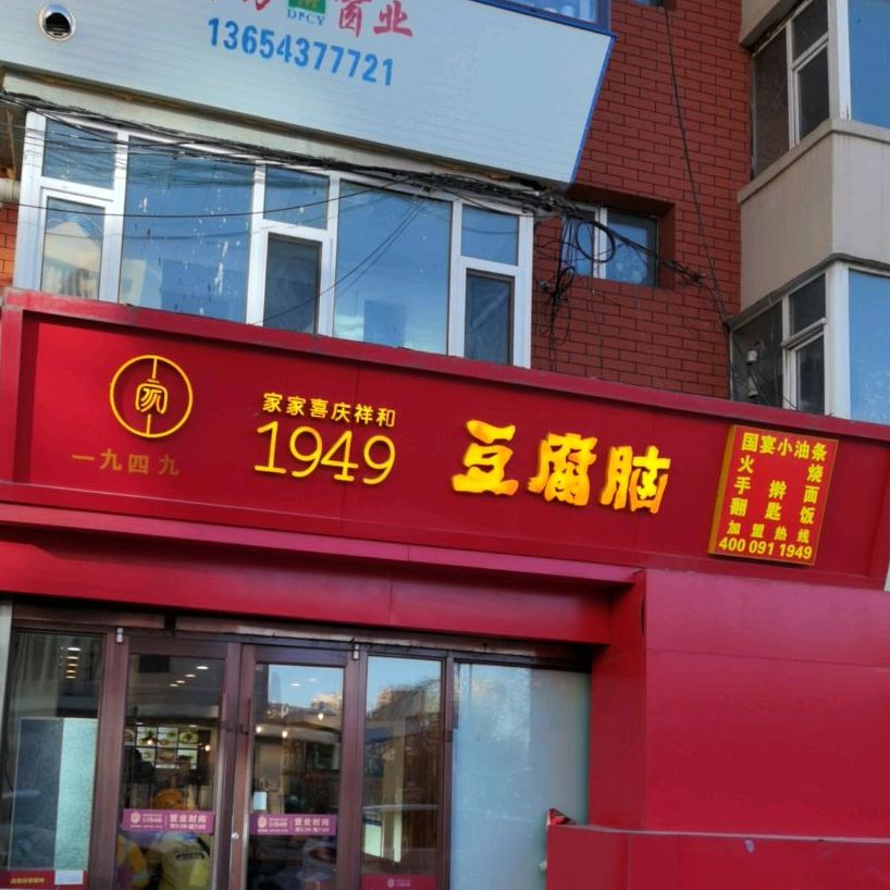 1949豆腐脑(建政路店)