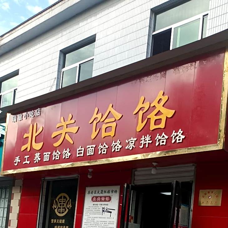 北关饸饹(长虹南路店)