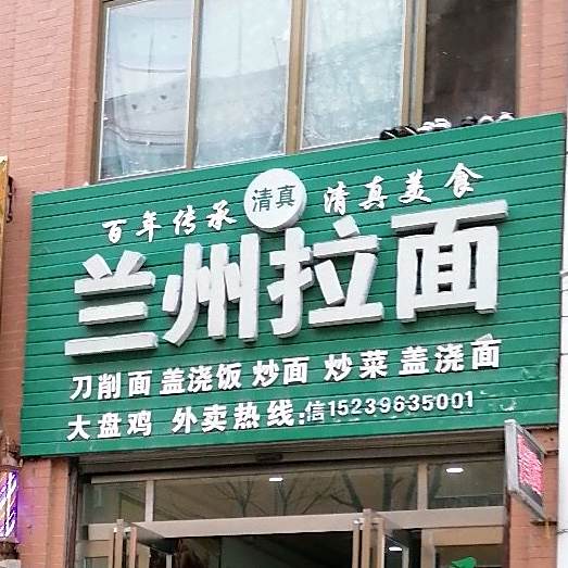 清真兰州拉面(凤凰城小区店)