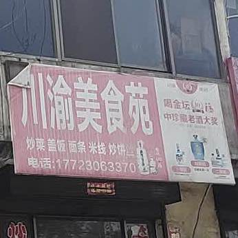 渝川美食苑