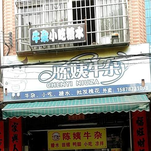 陈姨牛杂