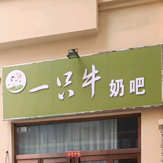 一只洋奶吧