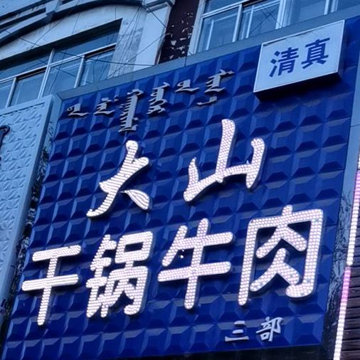 大山干锅烤肉三部(永安路店)