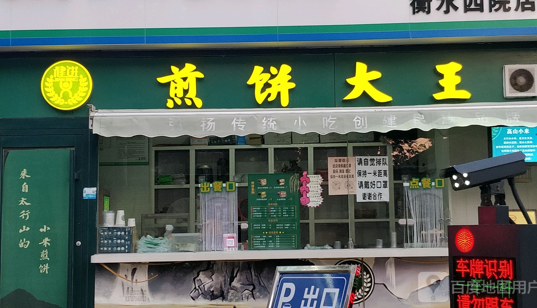 键饼煎饼大王