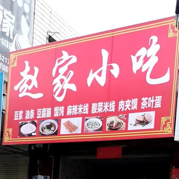 赵家小吃(农贸街店)