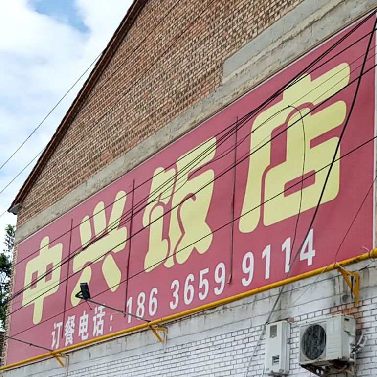 重兴饭店(东环路店)