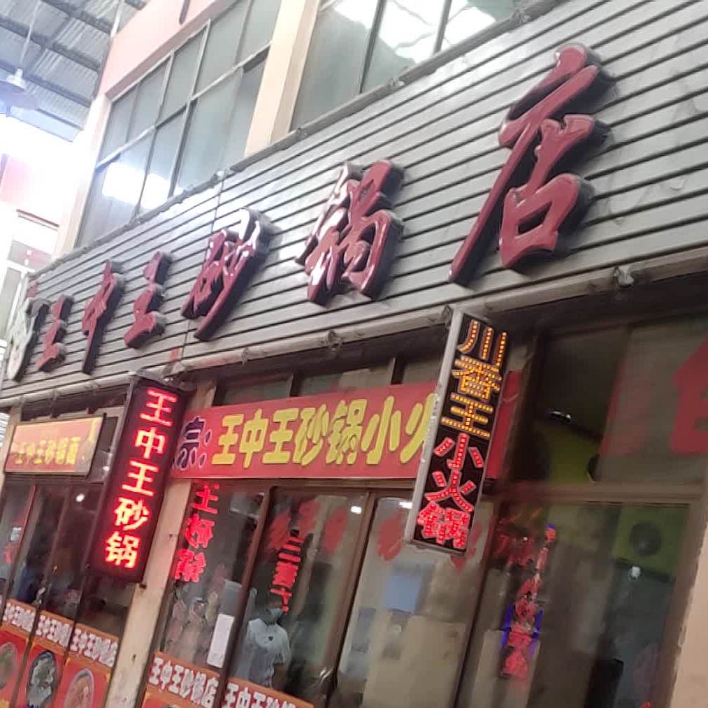 王中王砂锅烩面(一分店)